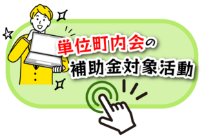 単位町内会の補助金対象活動