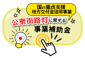 国の重点支援地方甲府金活用事業 公衆街路灯に関する事業補助金